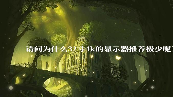 请问为什么32寸4k的显示器推荐极少呢？