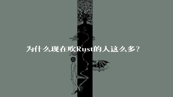 为什么现在吹Rust的人这么多？