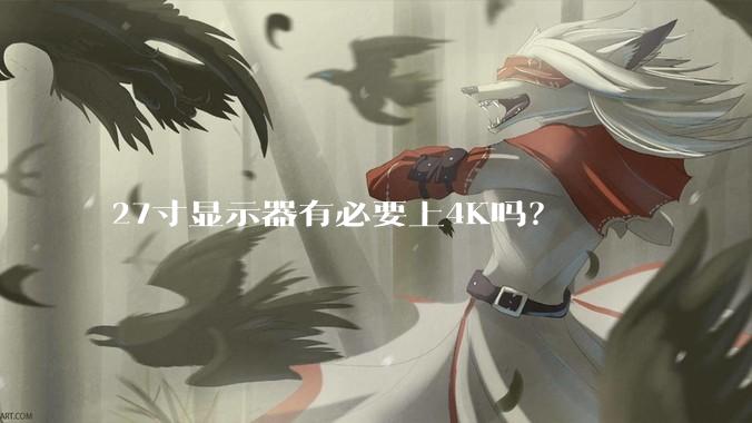 27寸显示器有必要上4K吗？