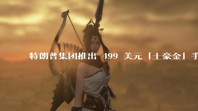 特朗普集团推出 499 美元「土豪金」手机 T1，安卓系统，号称「美国制造」，如何看待此举？