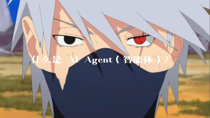 什么是 AI Agent（智能体）？