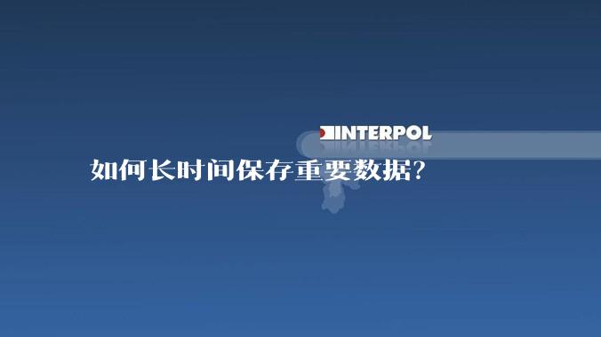 如何长时间保存重要数据？