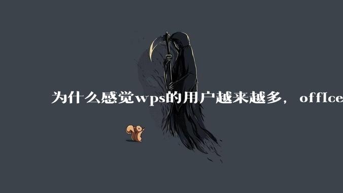 为什么感觉wps的用户越来越多，office没人用了?