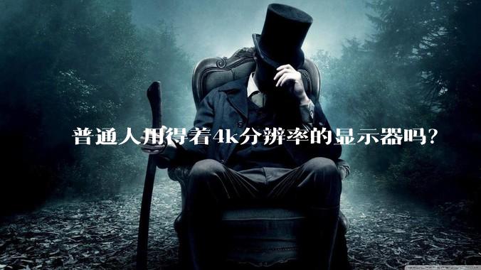 普通人用得着4k分辨率的显示器吗？