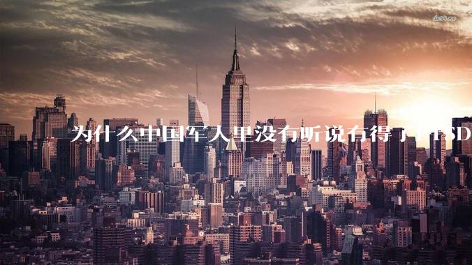 为什么中国军人里没有听说有得了PTSD的？
