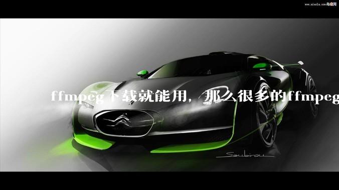 ffmpeg下载就能用，那么很多的ffmpeg开发工程师岗位是做什么的?