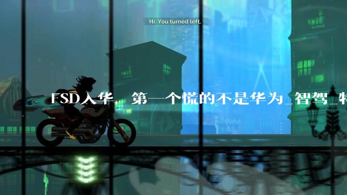 FSD入华，第一个慌的不是华为_智驾_特斯拉_中国
