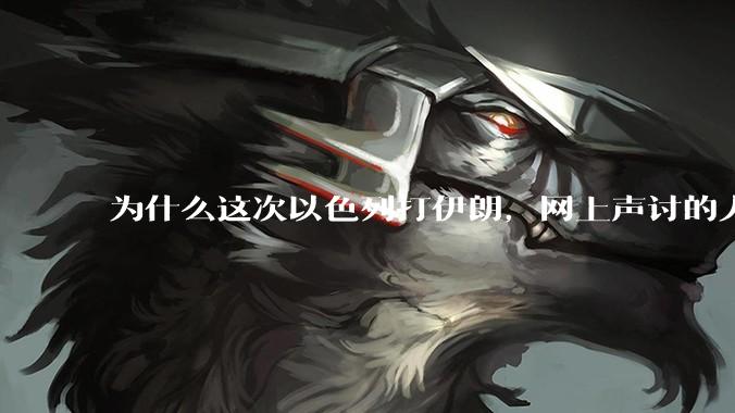 为什么这次以色列打伊朗，网上声讨的人少了，反而都是嘲笑调侃伊朗？