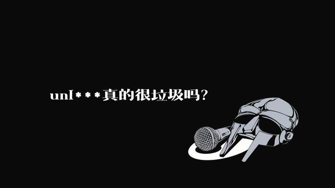 uni***真的很垃圾吗？