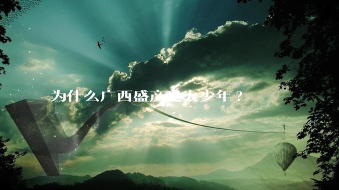 为什么广西盛产鬼火少年?