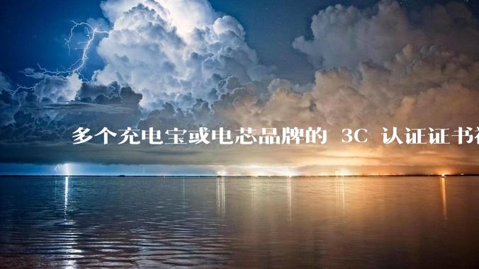 多个充电宝或电芯品牌的 3C 认证证书被暂停，涉及罗马仕、安克、绿联、倍思、安普瑞斯等，发生了什么？