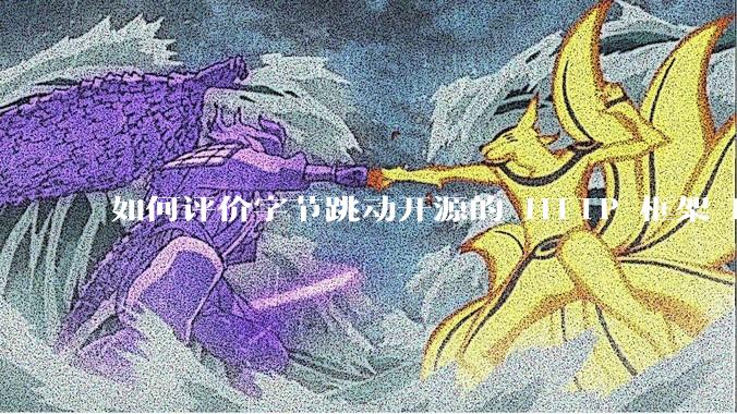 如何评价字节跳动开源的 HTTP 框架 Hertz ？
