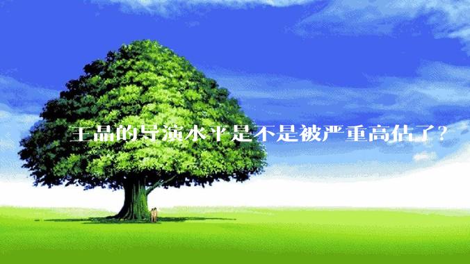 王晶的导演水平是不是被严重高估了？