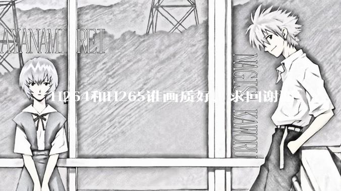 H264和H265谁画质好，求回谢谢！？