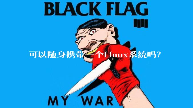 可以随身携带一个Linux系统吗？