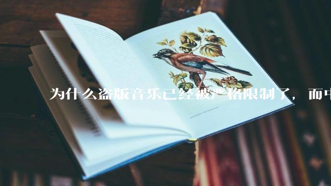 为什么盗版音乐已经被严格限制了，而中国音乐却还是没有发展起来？