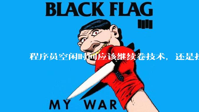 程序员空闲时间应该继续卷技术，还是找其他副业？